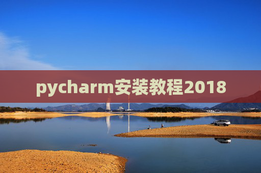 pycharm安装教程2018 pycharm安装教程2018